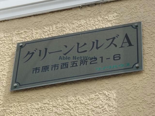 グリーンヒルズA(西五所)の物件外観写真