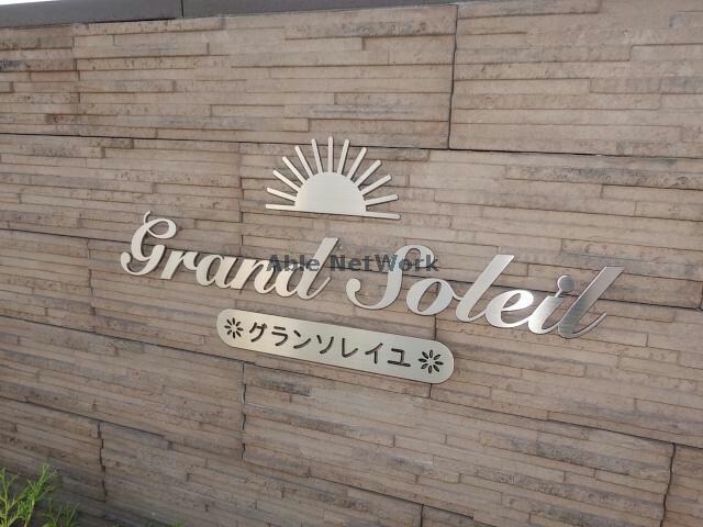 グランソレイユ(市原市)の物件外観写真