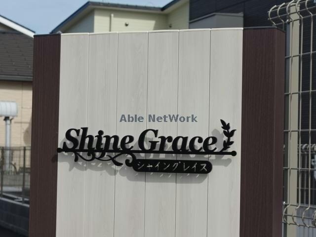 シャイングレイスの物件外観写真