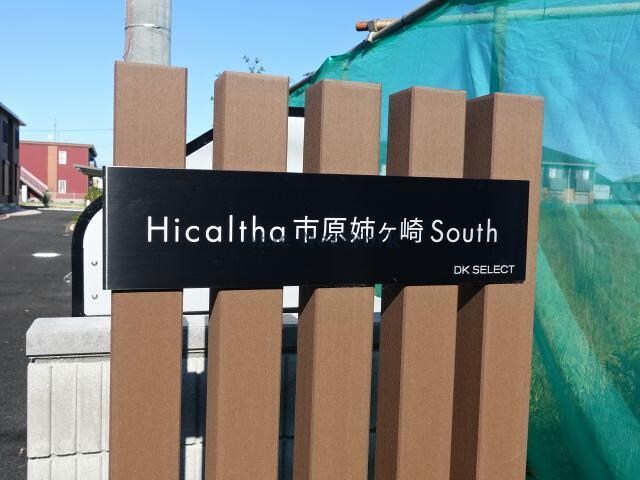 ヒカルサ市原姉ヶ崎サウスの物件外観写真