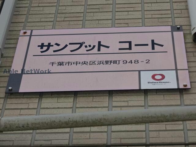 サンプットコートの物件外観写真