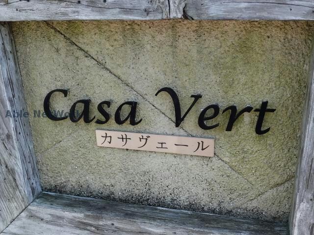 カサヴェールⅡの物件外観写真