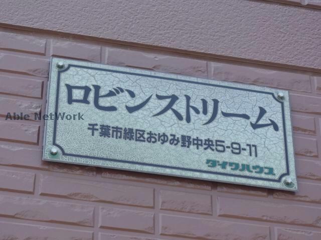 ロビンストリームの物件外観写真