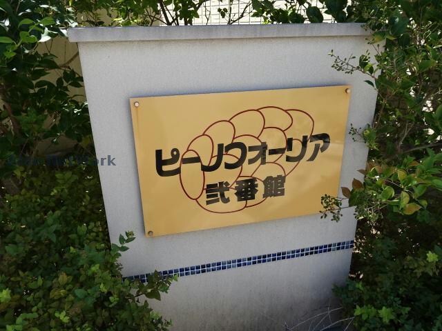 ピーノフォーリア弐番館の物件外観写真