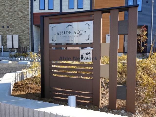 ベイサイドアクアAの物件外観写真