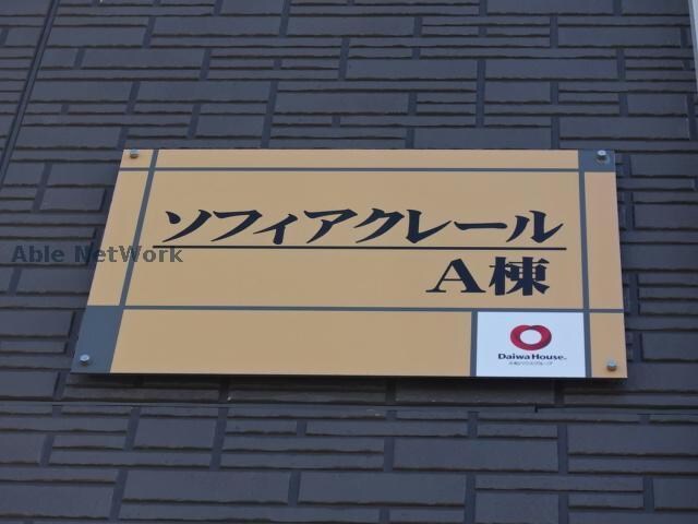 ソフィアクレールAの物件外観写真