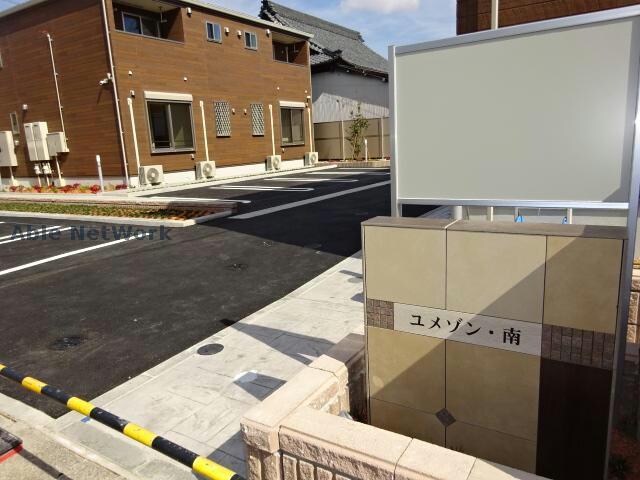 ユメゾン南の物件外観写真
