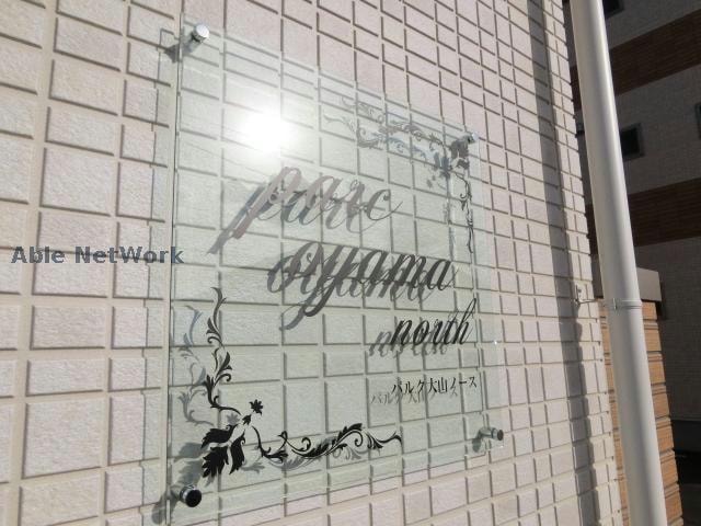 PARC大山 NORTH･SOUTHの物件外観写真