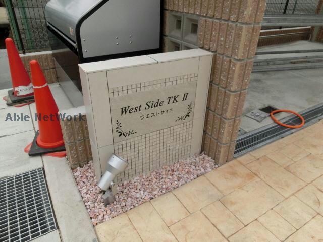 ウエストサイドTK　Ⅱの物件外観写真