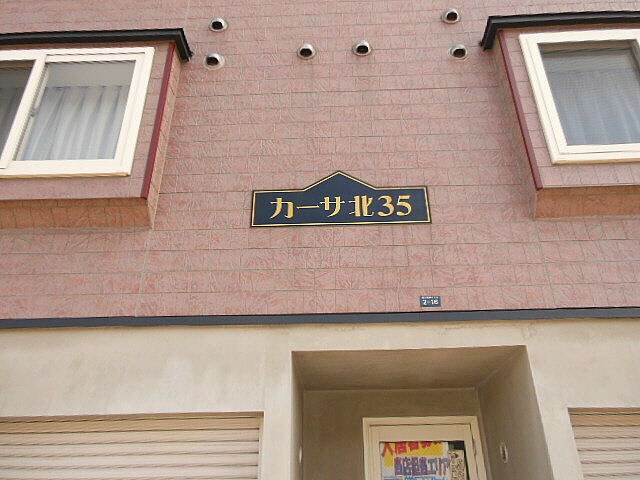 カーサ北35の物件内観写真