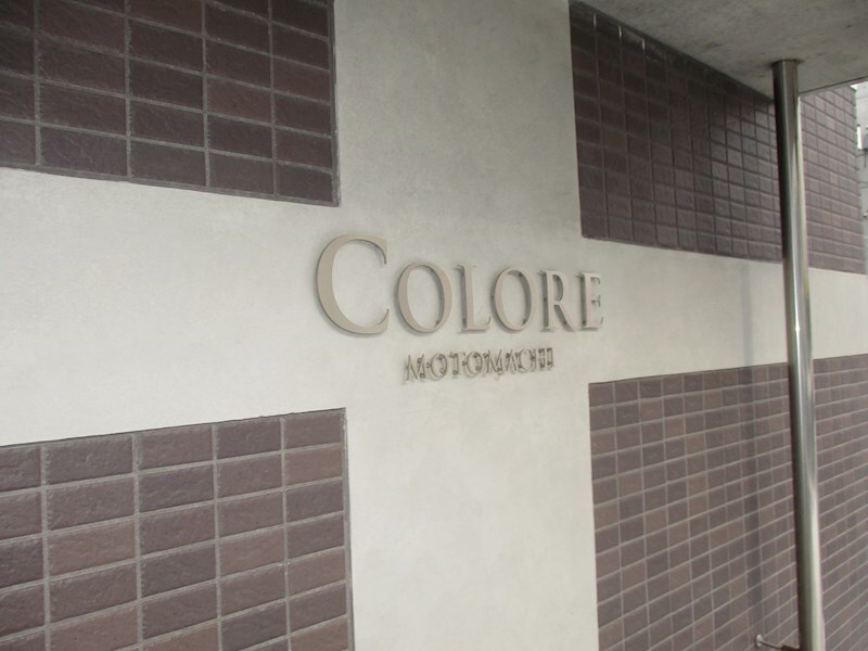 コローレ元町の物件内観写真