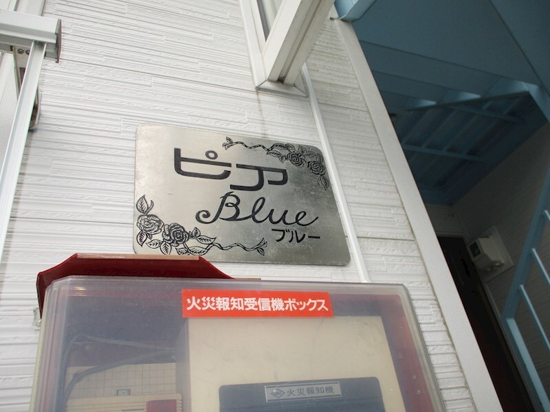 ピアブルーの物件内観写真