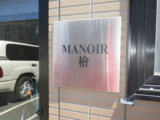 ＭＡＮＯＩＲ檜の物件内観写真