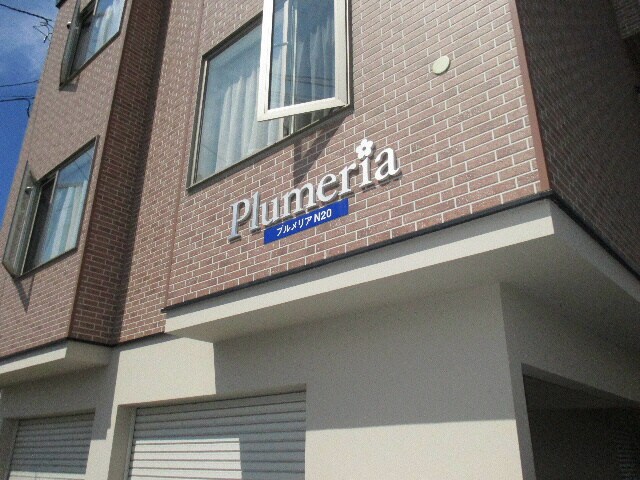 プルメリアＮ20の物件内観写真