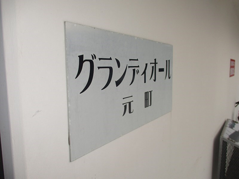 グランディオール元町の物件内観写真