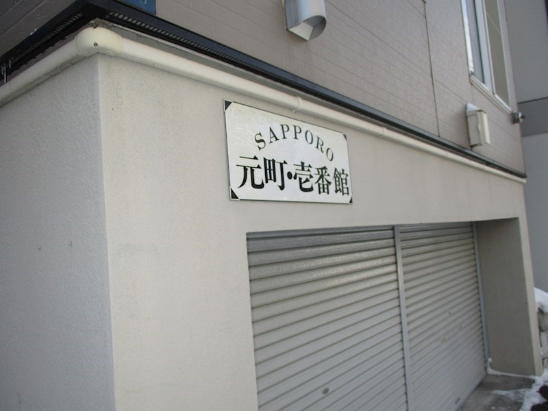 サッポロ元町　壱番館の物件内観写真