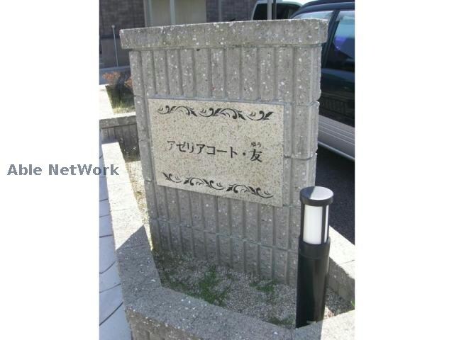 アゼリアコート・友の物件外観写真