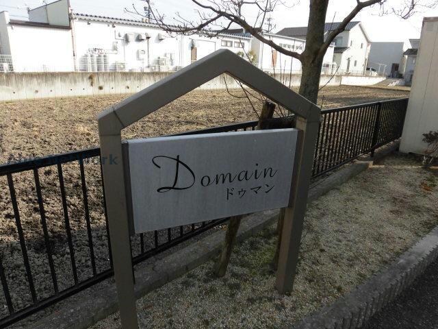Ｄｏｍａｉｎ　A棟の物件外観写真