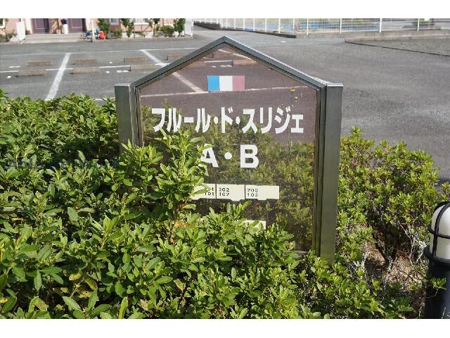 フルール・ド・スリジェＢの物件外観写真