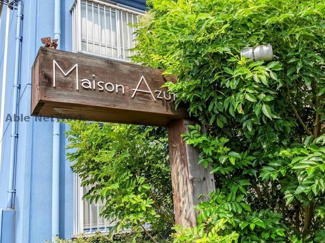 Maison　Azurの物件外観写真