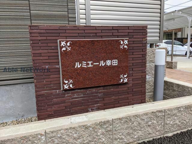 ルミエール幸田の物件外観写真