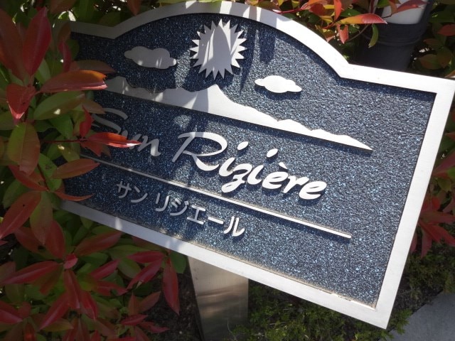 サンリジエールの物件内観写真