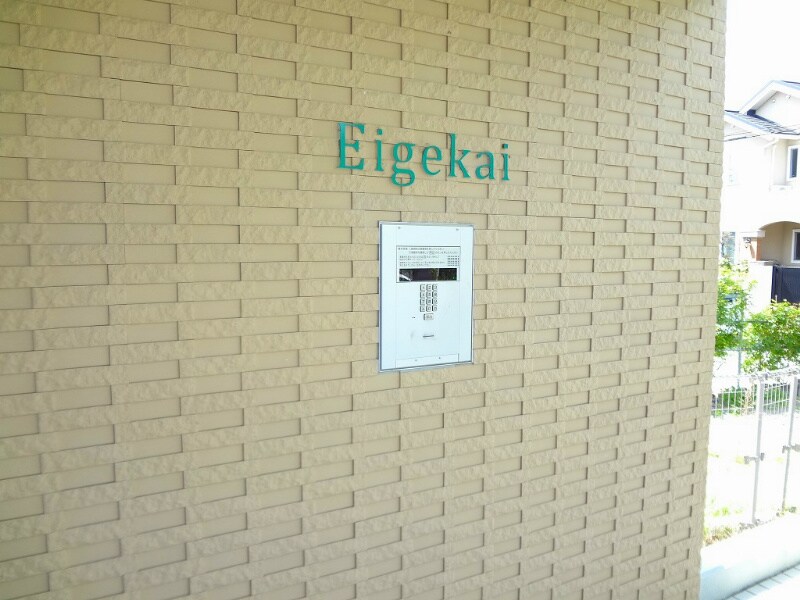 Eigekaiの物件内観写真