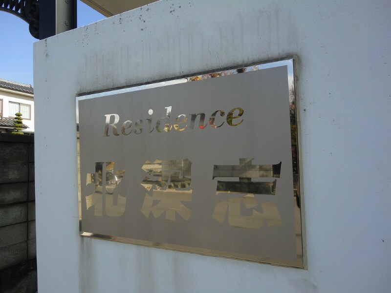 レジデンス北深志の物件内観写真