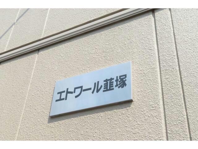 エトワール韮塚（韮塚町）の物件外観写真