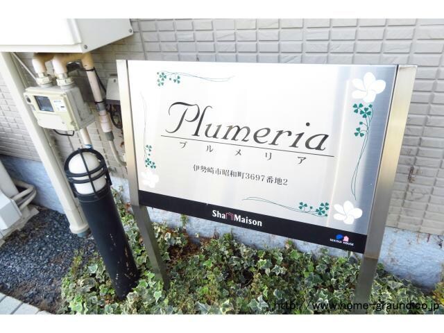 プルメリア（昭和町）の物件外観写真