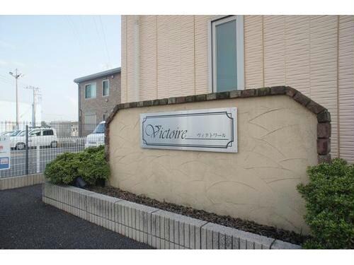 ヴィクトワール（田中島町）の物件外観写真
