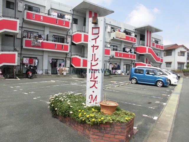 ロイヤルヒルズＭの物件外観写真