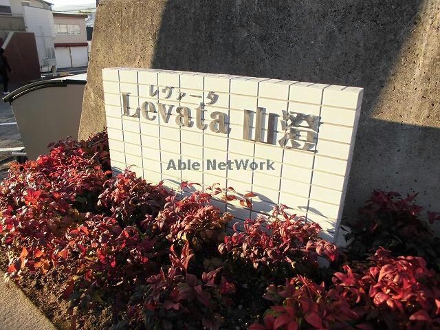 レヴァータ山澄の物件外観写真