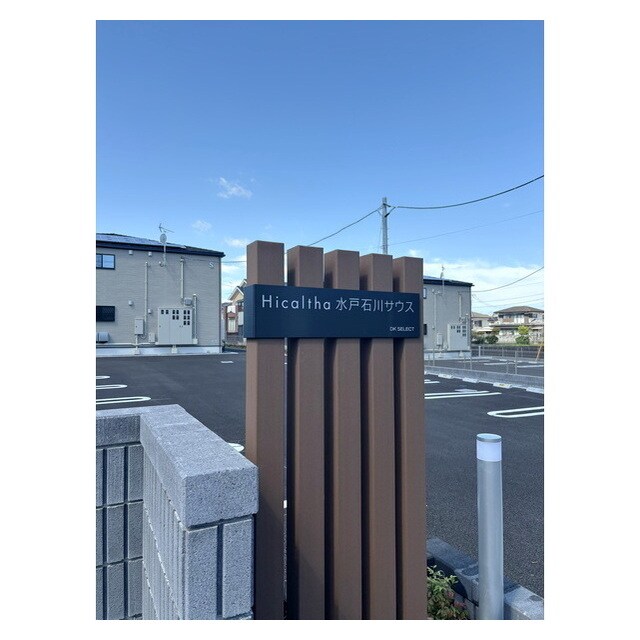 ヒカルサ水戸石川サウスの物件外観写真