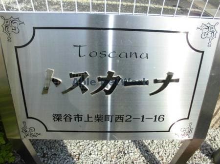 トスカーナ（深谷市上柴町西）の物件外観写真