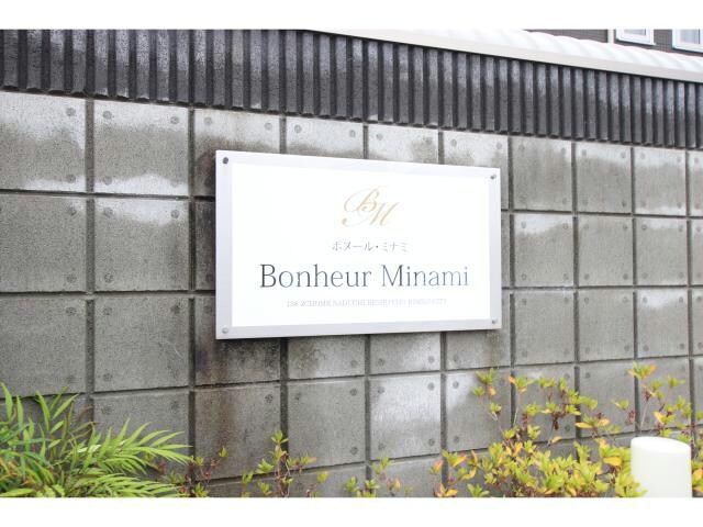 ボヌール・ミナミの物件外観写真