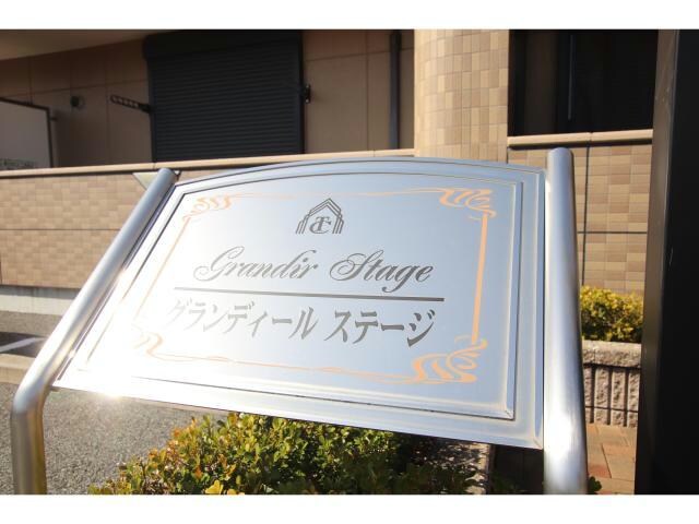グランディール　ステージの物件外観写真