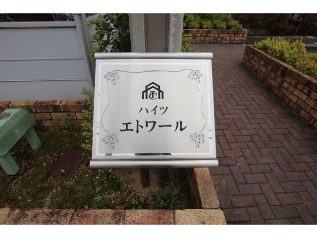 ハイツエトワールの物件外観写真
