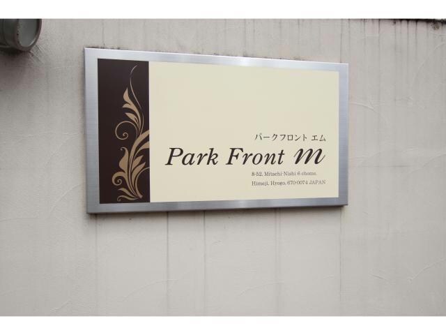 パークフロントＭの物件外観写真