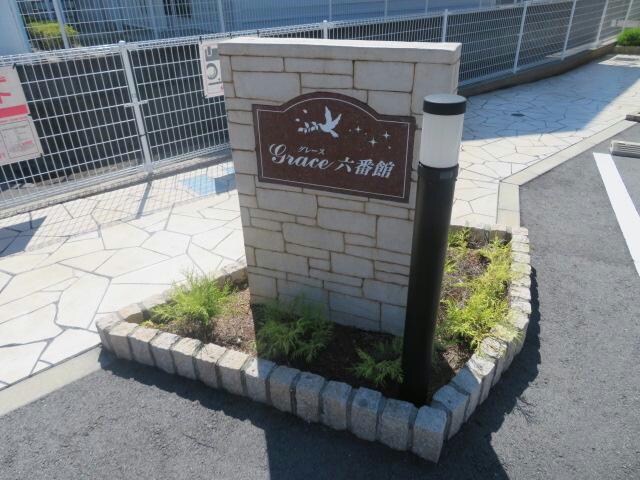 グレース六番館の物件外観写真