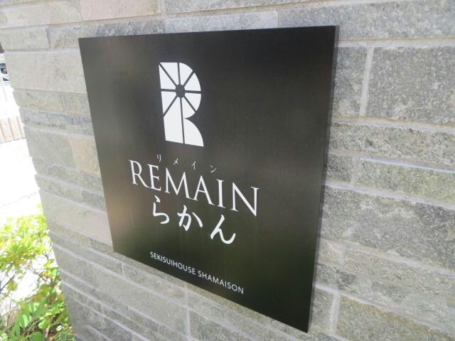 リメインらかんN棟の物件外観写真