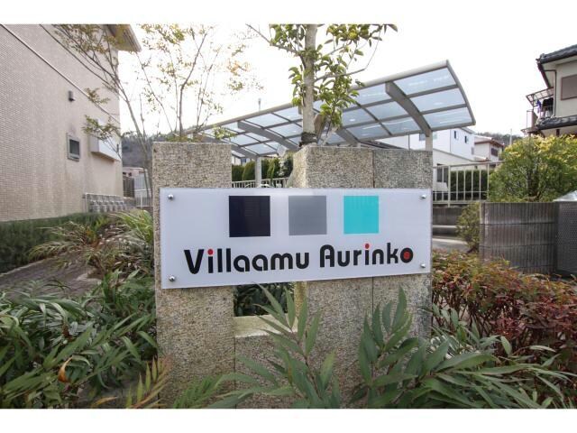 ヴィラーム　アウリンコの物件外観写真