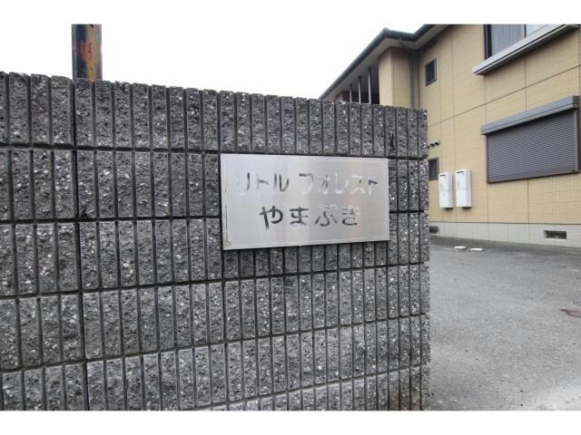 リトルフォレストやまぶきの物件外観写真