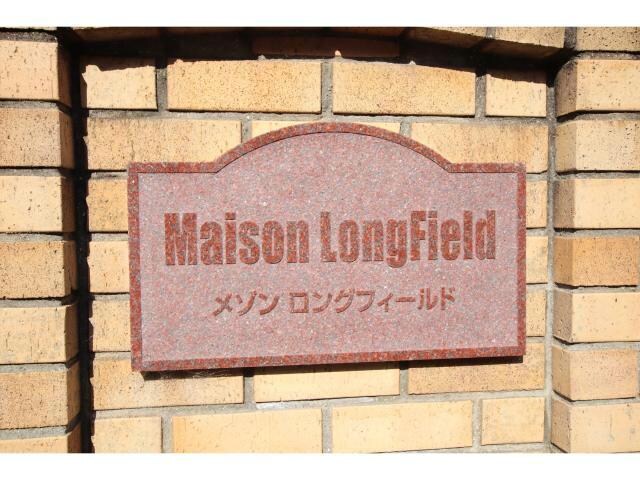 メゾン　ロングフィールドの物件外観写真