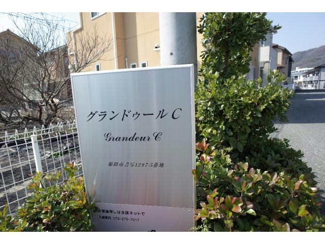 書写郵便局前 徒歩7分 1階の物件外観写真