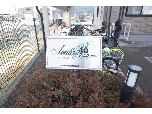 アーヴェニール憩の物件外観写真