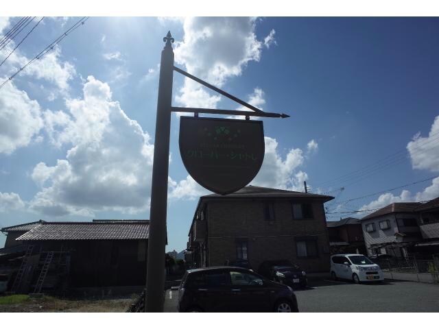 クローバー・シャトレの物件外観写真