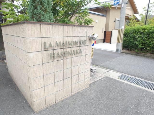 ラ・メゾン・ド・ハセナカの物件外観写真