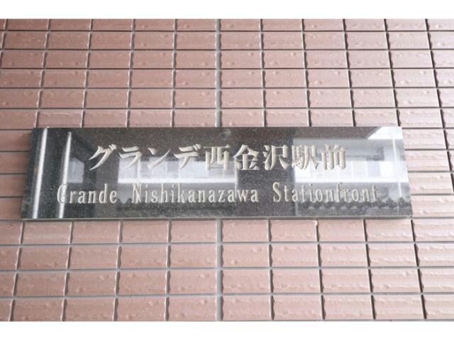 グランデ西金沢駅前の物件外観写真