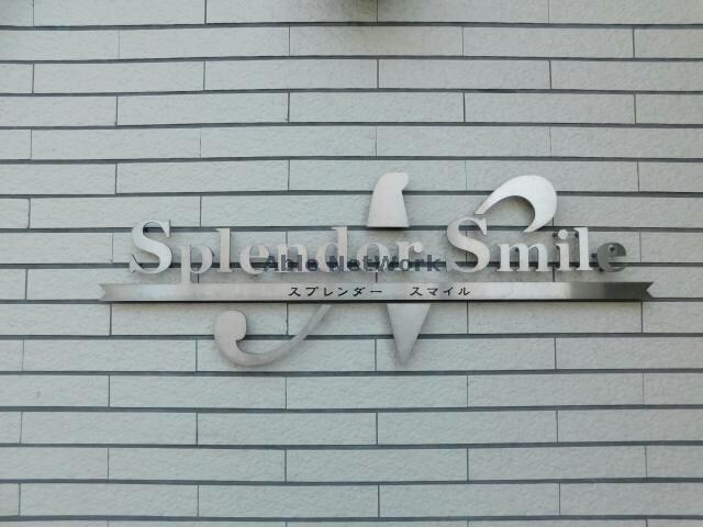 スプレンダースマイルの物件外観写真